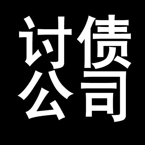 通海口镇讨债公司教你几招收账方法